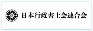 日本行政書士会連合会