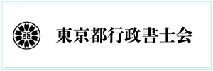 東京都行政書士会