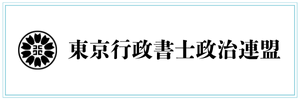 東京行政書士政治連盟