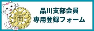 品川支部会員専用登録フォームへ遷移するバナー